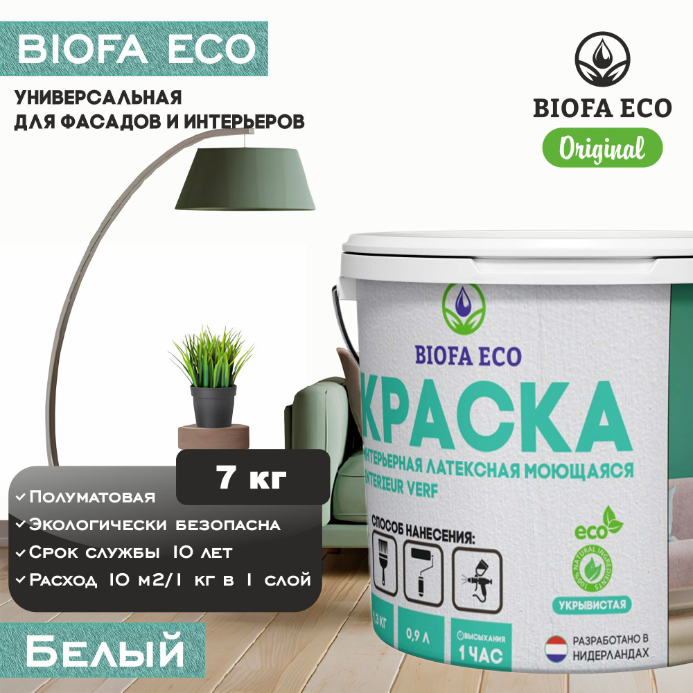 Краска BIOFA ECO универсальная (интерьерная и фасадная) влагостойкая моющаяся матовая без запаха, цвет #1