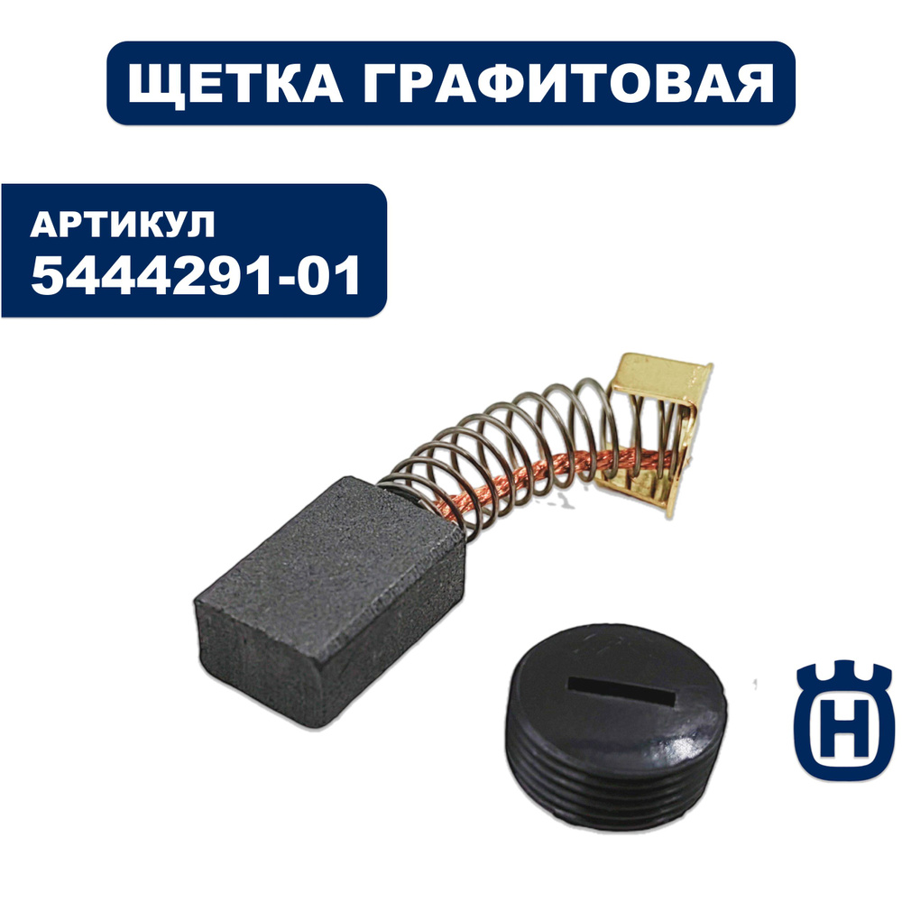 Щетка графитовая Husqvarna DMS160, 1штука #1