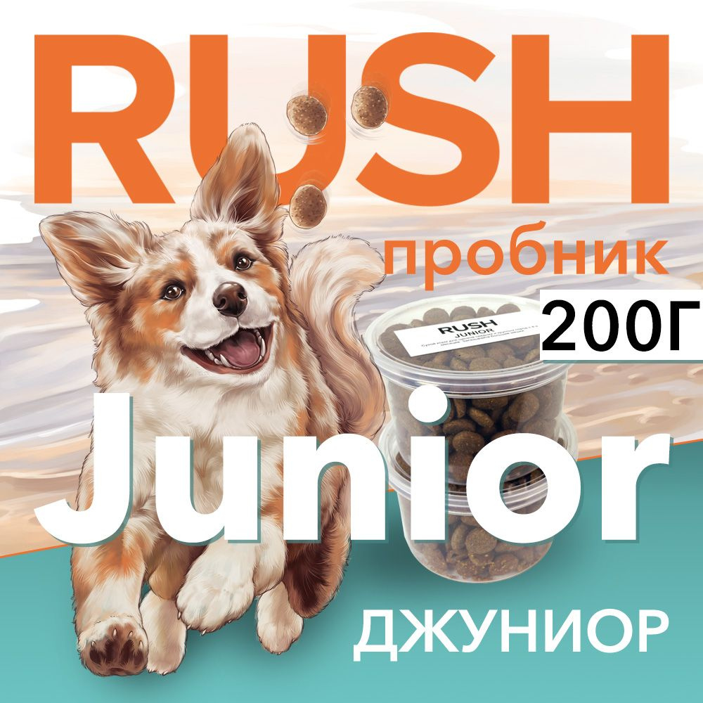 Сухой корм для собак Раш Джуниор Пробник / Rush Junior 200 г #1