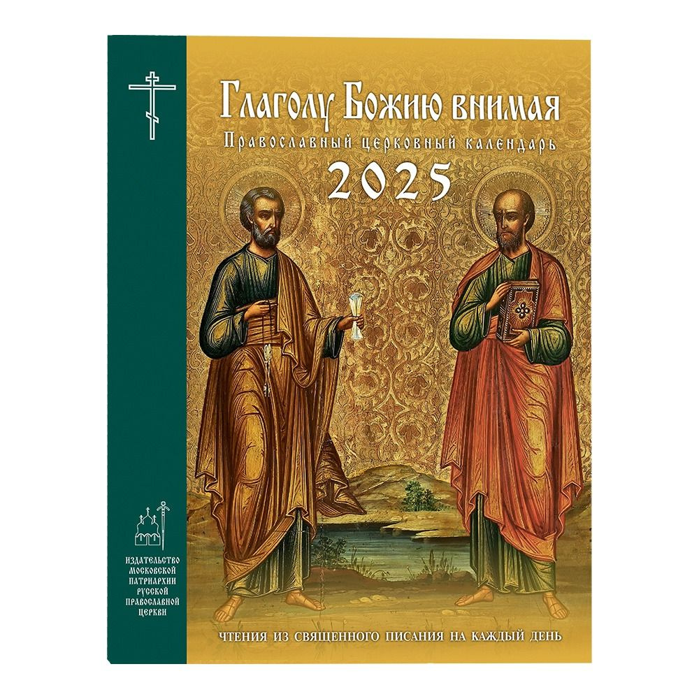 Художественно-производственное объединение РПЦ Календарь 2025 г., Настольный  #1