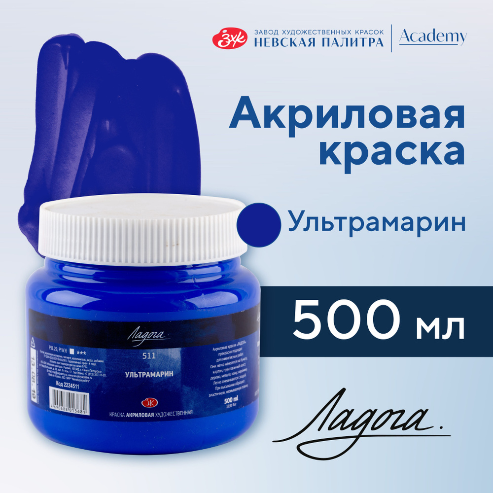 Краска акриловая Невская палитра Ладога, 500 мл, ультрамарин 2224511  #1