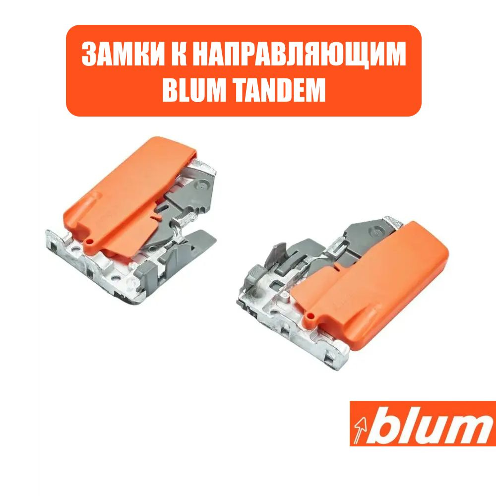 Замки к направляющим BLUM TANDEM, T51.1700 левый и правый #1