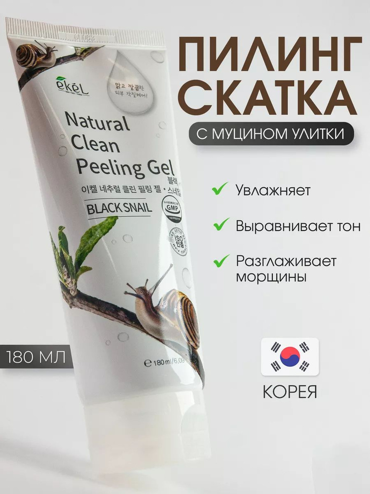 EKEL Пилинг скатка для лица с Улиточным Муцином Peeling Gel Black Snail, 180 мл  #1