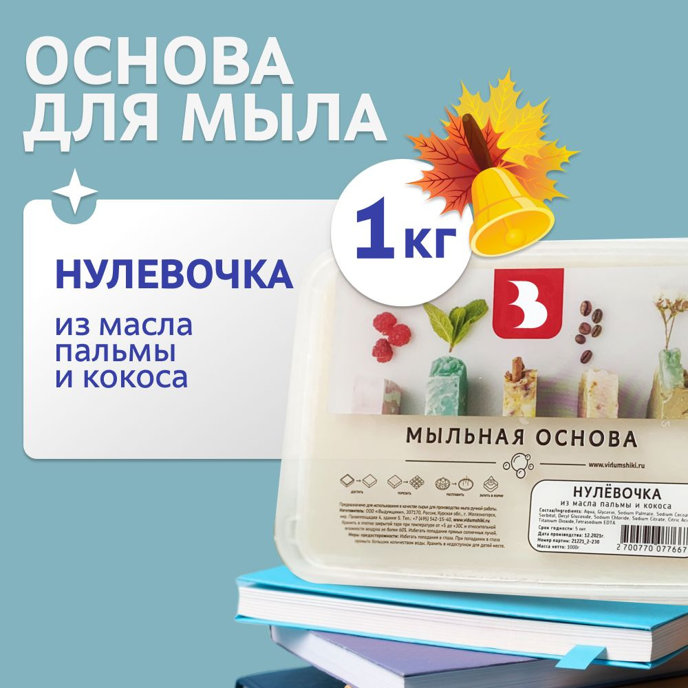 Мыльная основа "Нулевочка", из масла пальмы и кокоса, 1 кг., для мыловарения. Выдумщики  #1