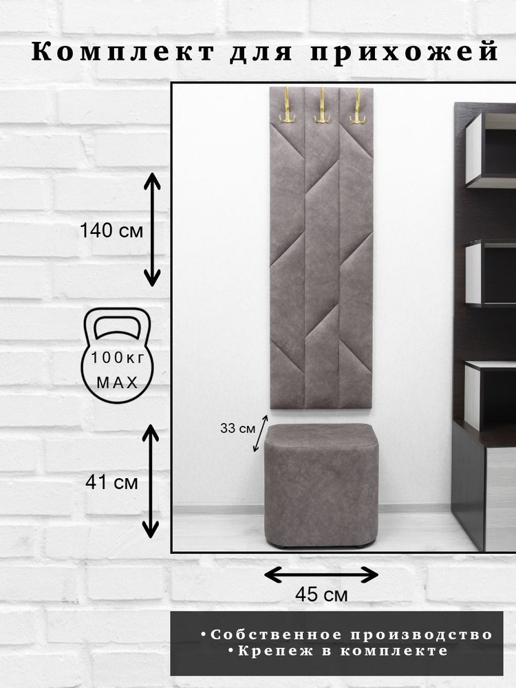 Комплект для прихожей Далия 168. Вешалка для одежды с крючками настенная, 45х140х3 см., пуф в прихожую, #1