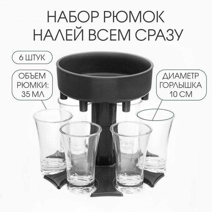 Рюмки набор "Налей всем сразу" 6 штук по 35 мл, горлышко d-10 см  #1