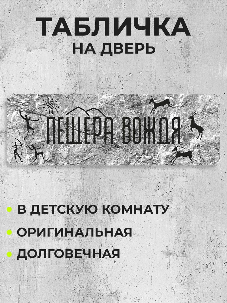 Табличка на дверь Пещера вождя #1