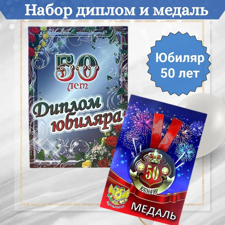 Диплом и медаль Юбиляр 50 лет #1