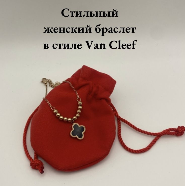 Van Cleef & Arpels Браслет #1