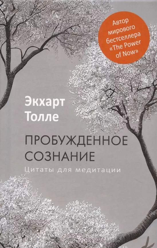 Толле Экхарт Пробужденное сознание. Цитаты для медитации (тв.) | Толле Экхарт  #1