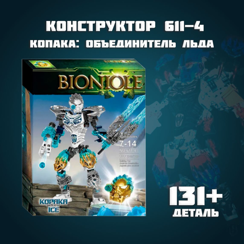 Конструктор 611-4 KOPAKA UNITER OF ICE Biorobot Копака: Объединитель Льда Биоробот 131+ деталь  #1