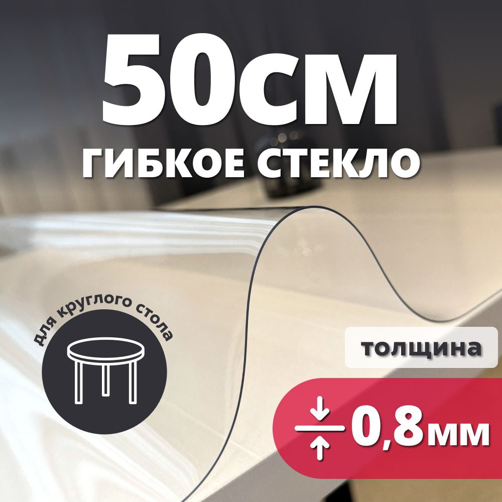 HELIVAN Гибкое стекло 50x50 см, толщина 0.8 мм #1