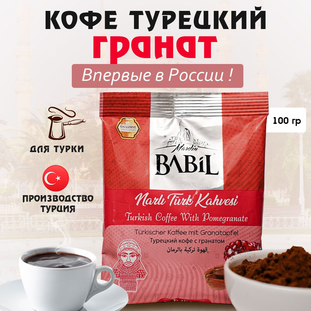 Кофе молотый турецкий Babil с гранатом 100 гр. #1