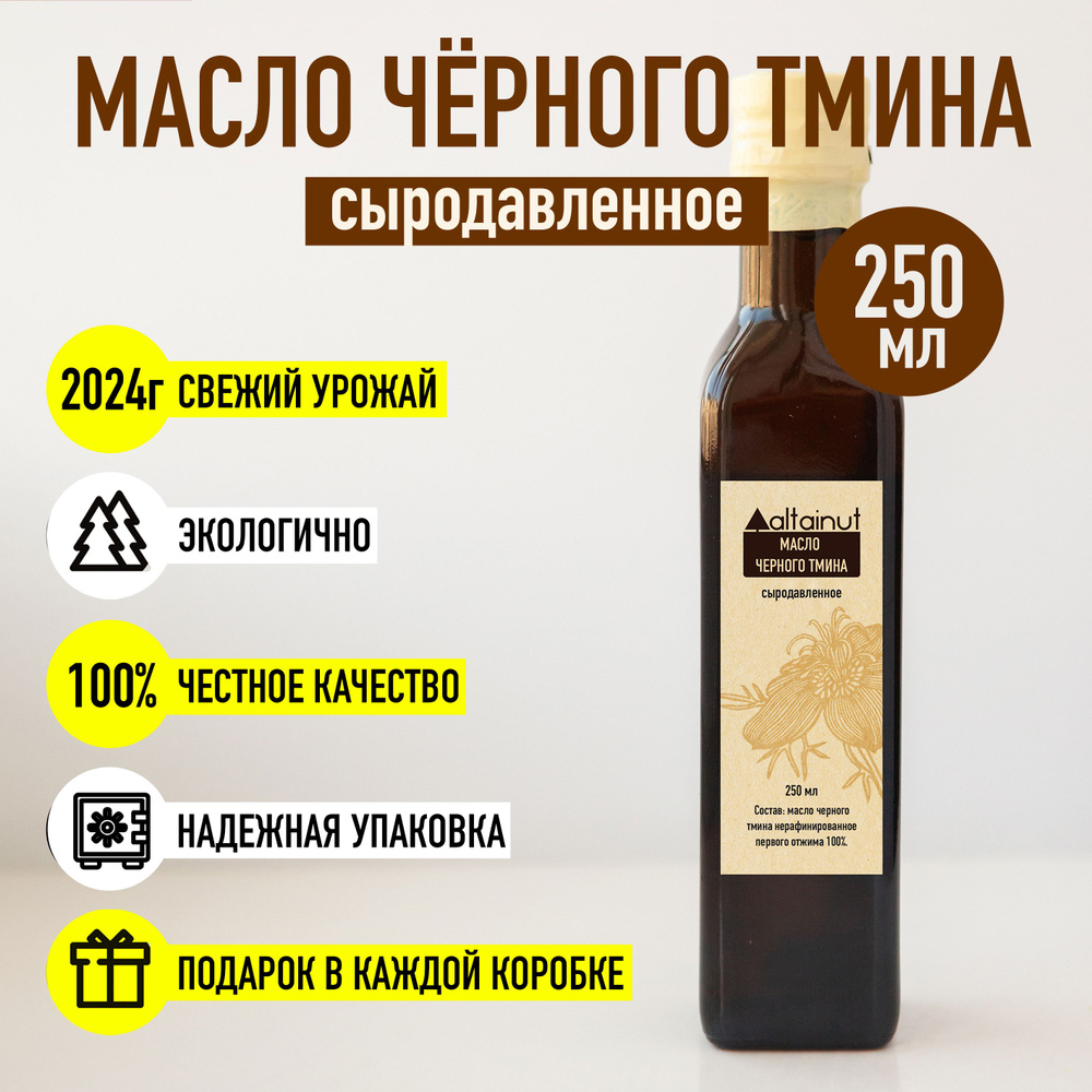 Масло черного тмина сыродавленное нерафинированное, 250 мл  #1