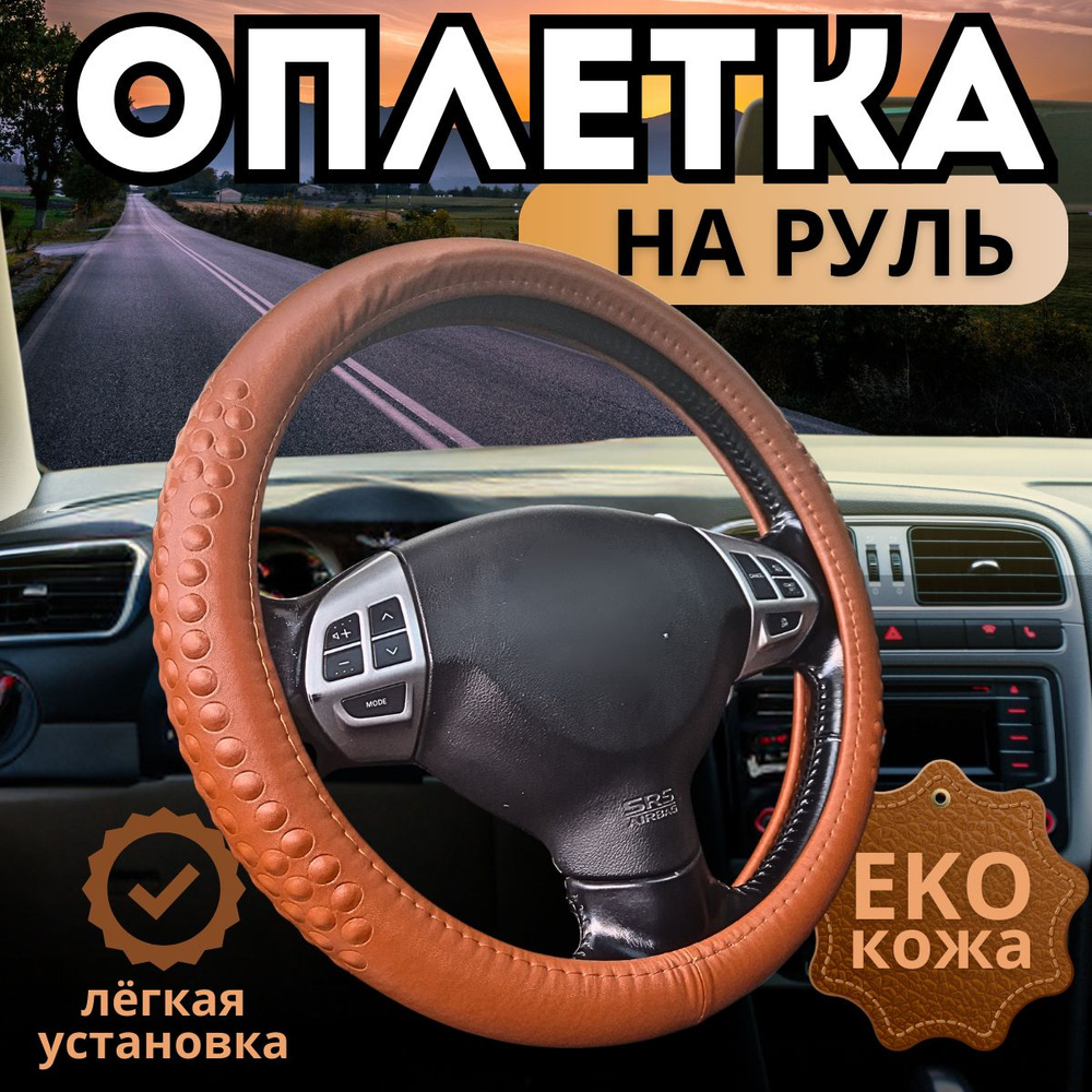 Оплетка, чехол (накидка) на руль Сузуки Сплэш (2008 - 2012) хэтчбек 5 дверей / Suzuki Splash, Натуральная #1