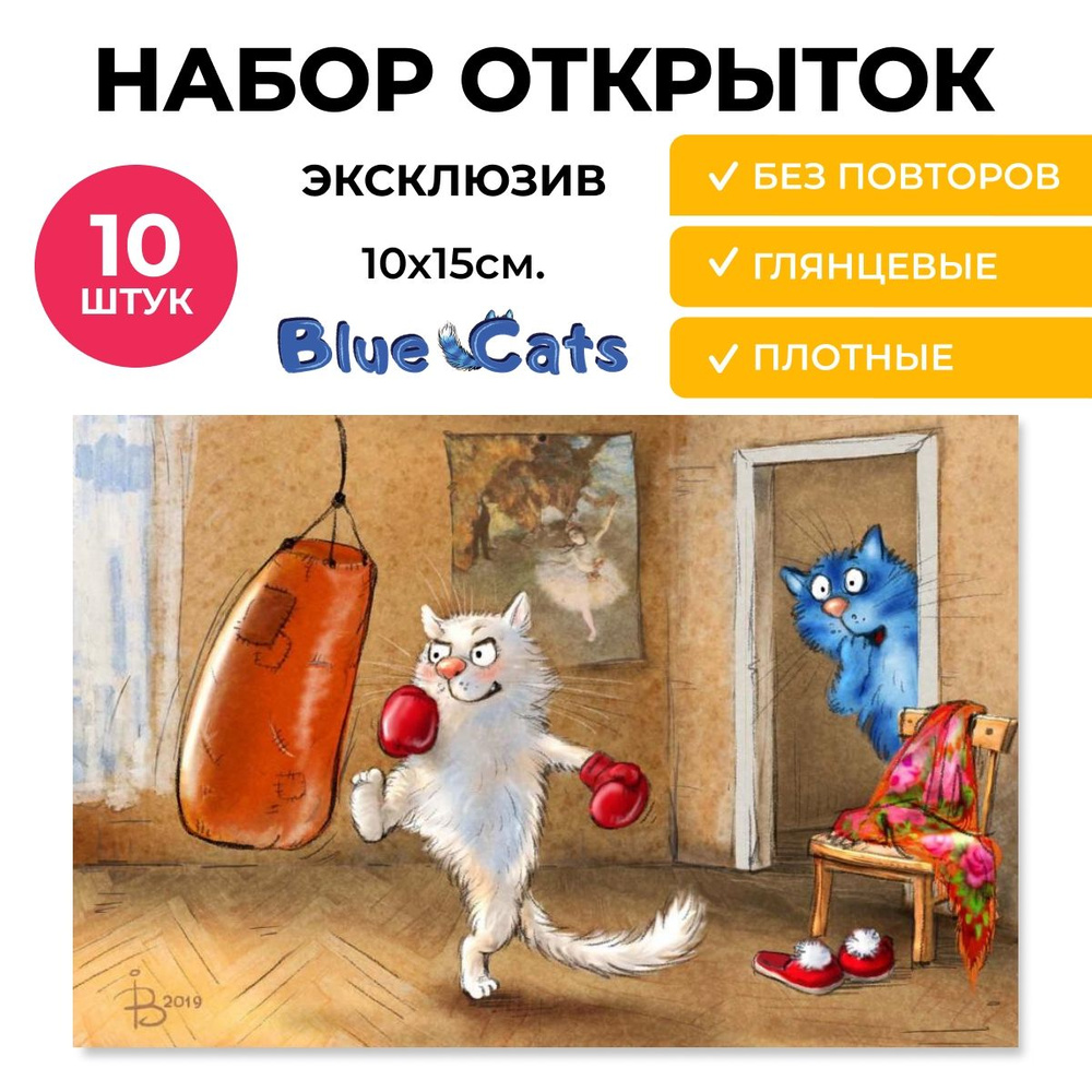 Открытки с синими котами Рины Зенюк, 10 штук в наборе #1