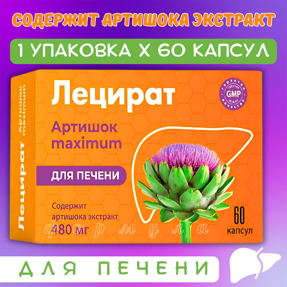 Лецират Артишок максимум для печени капсулы 60 шт #1