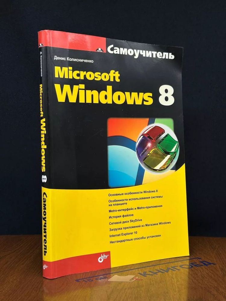 Самоучитель Microsoft Windows 8 #1