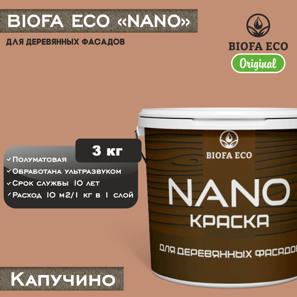 Краска BIOFA ECO NANO для деревянных фасадов, укрывистая, полуматовая, цвет капучино, 3 кг  #1