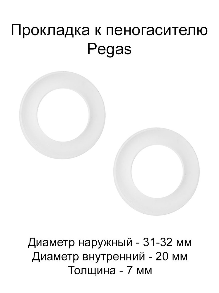 Прокладка к пеногасителю Pegas 2 шт #1