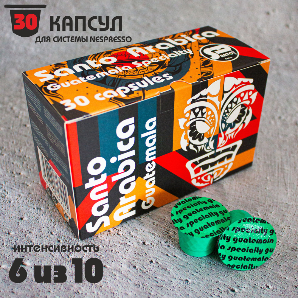 Кофе в капсулах Santo Arabica Guatemala Specialty, для системы Nespresso (Неспрессо),30 капсул  #1