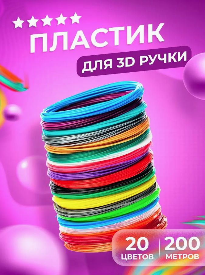 Пластик для 3D ручки PLA 20 цветов 200м 1.75мм. #1