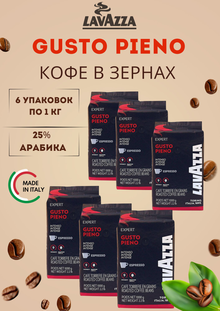 Кофе в зернах LAVAZZA Gusto PIENO по 1кг- 6 уп #1