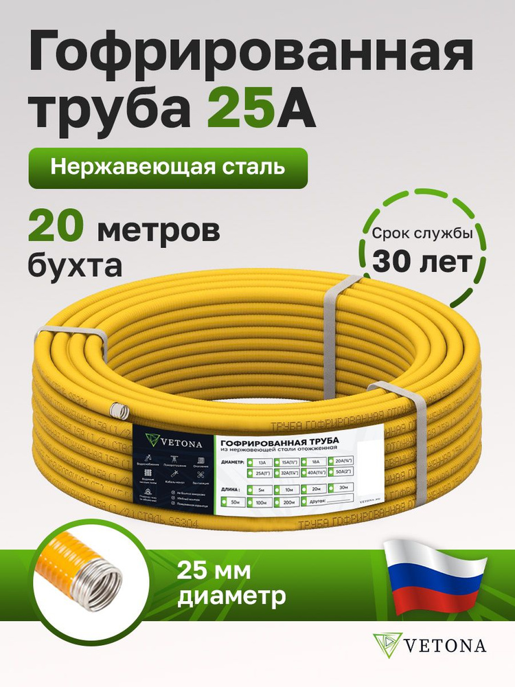 Труба гофрированная из нержавеющей стали VETONA 25A, отожженная в оболочке желтая, 20м  #1