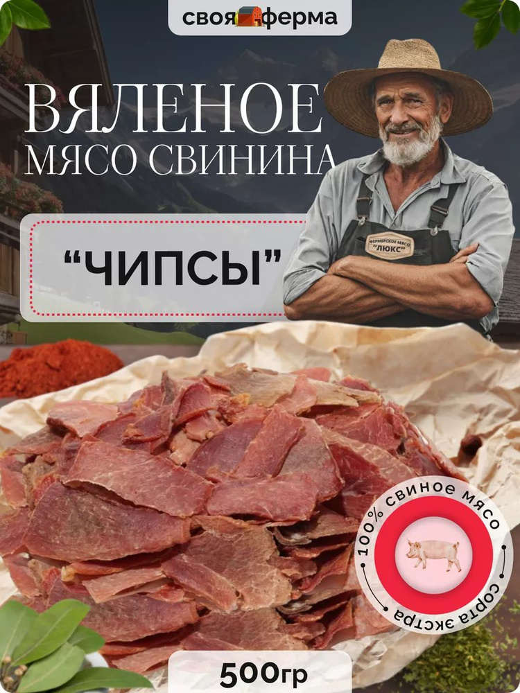 Вяленое мясо свинина 500 г мясные чипсы #1