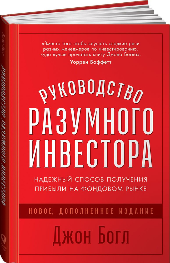 Руководство разумного инвестора: Надежный способ получения прибыли на фондовом рынке (новое, дополненное #1