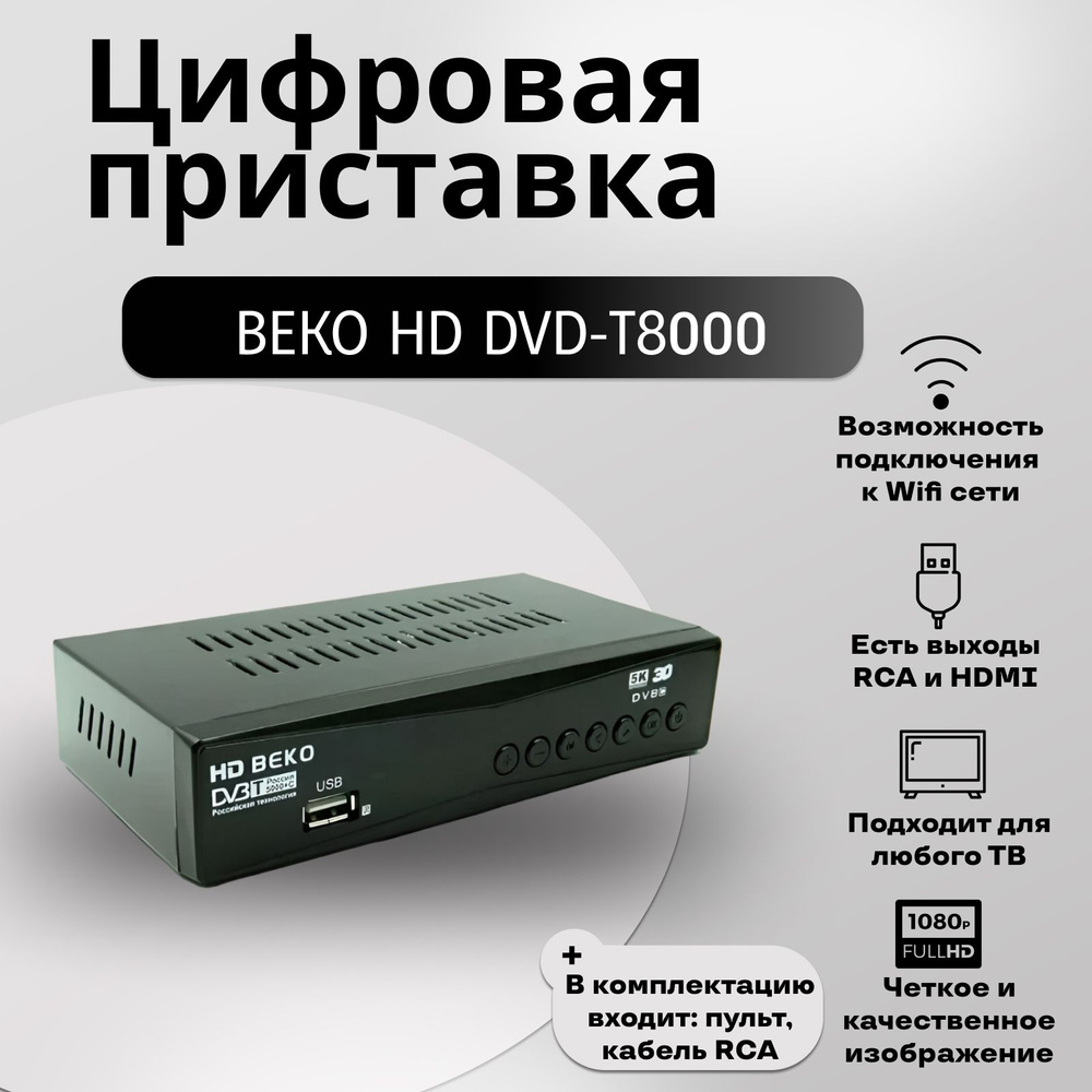 Beko ТВ-тюнер T8000 (DVB-T2) , черный #1