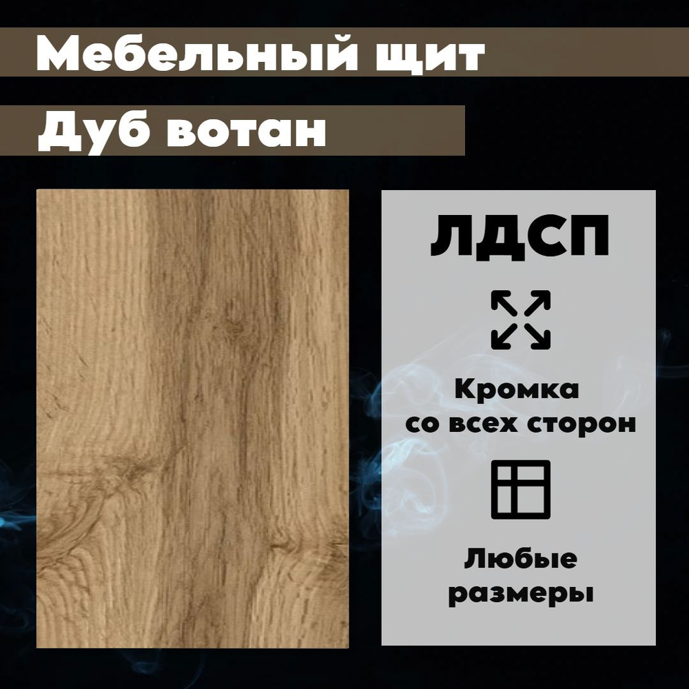 Полка мебельный щит из лдсп800/200 с кромкой Дуб Вотан премиум 16 мм  #1