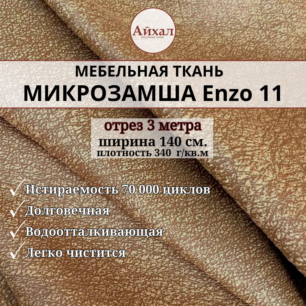 Ткань мебельная Замша для обивки и перетяжки, Enzo 11. Отрез 3 метра  #1