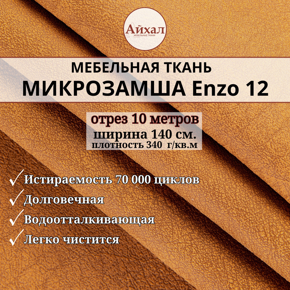 Ткань мебельная Замша для обивки и перетяжки, Enzo 12. Отрез 10 метров  #1