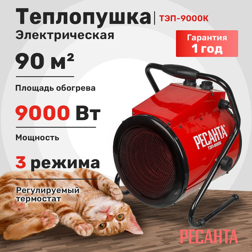 Тепловая пушка Ресанта ТЭП-9000К #1