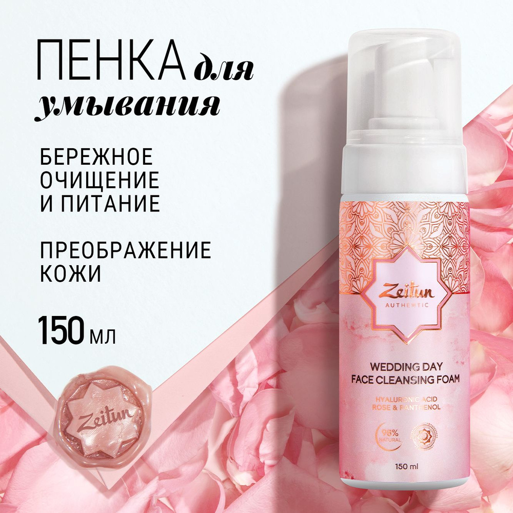 ZEITUN Wedding Day Очищающая пенка для умывания лица увлажняющая с гиалуроновой кислотой, 150 мл  #1