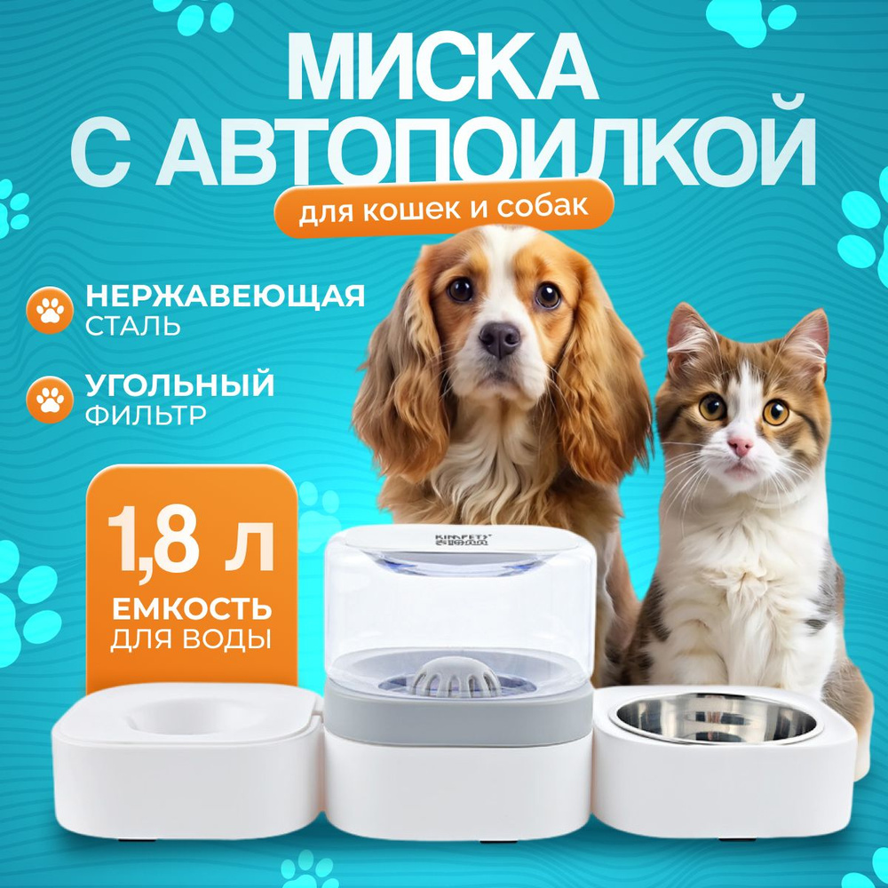 Миска с автопоилкой для кошек и собак / Миска для животных на подставке  #1