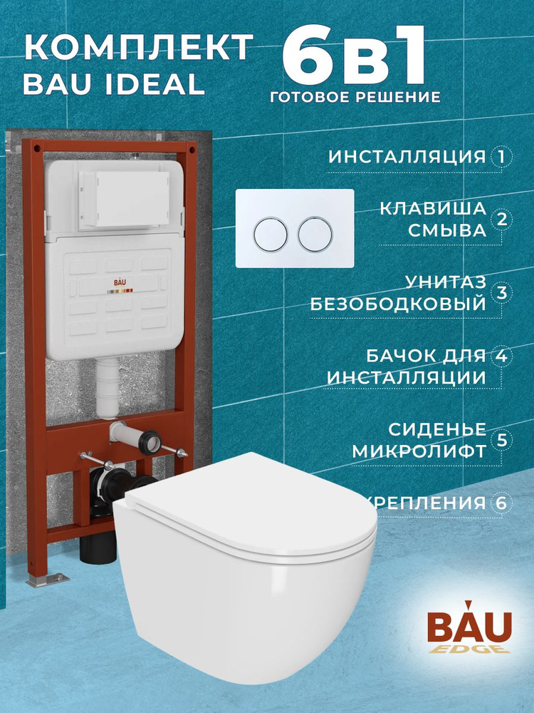 Комплект BAU 6 в 1: усиленная инсталляция BAU IDEAL, унитаз подвесной безободковый Bau SinteSi EVI , #1