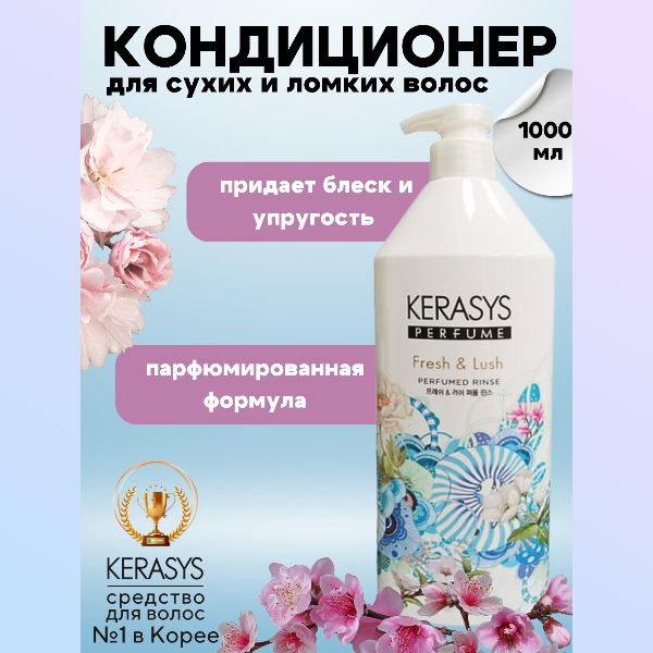 Kerasys Кондиционер для волос, 1000 мл #1