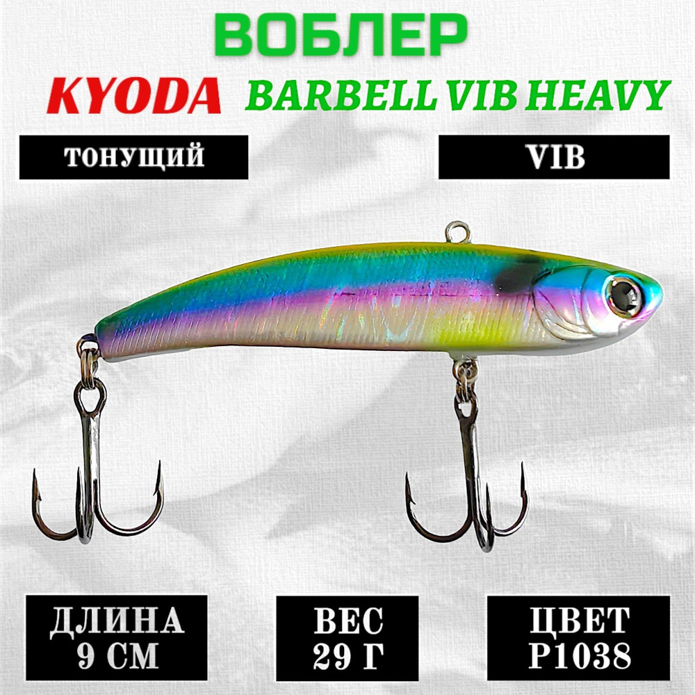 Воблер KYODA BARBELL VIB HEAVY, размер 90 мм вес 29 гр тонущий, цвет P1038  #1