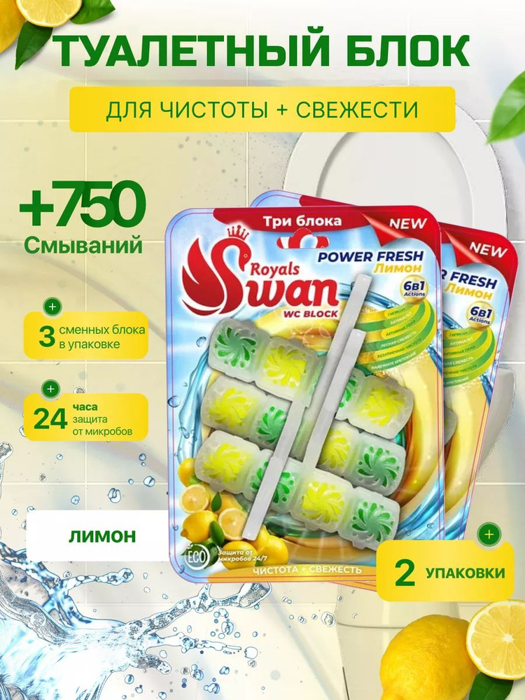 Royals Swan Блок для унитаза Лимон 40 г 3 блока 2 уп #1