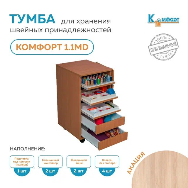 Тумба швеи Комфорт для хранения швейных принадлежностей 1.1МD (Акация)  #1