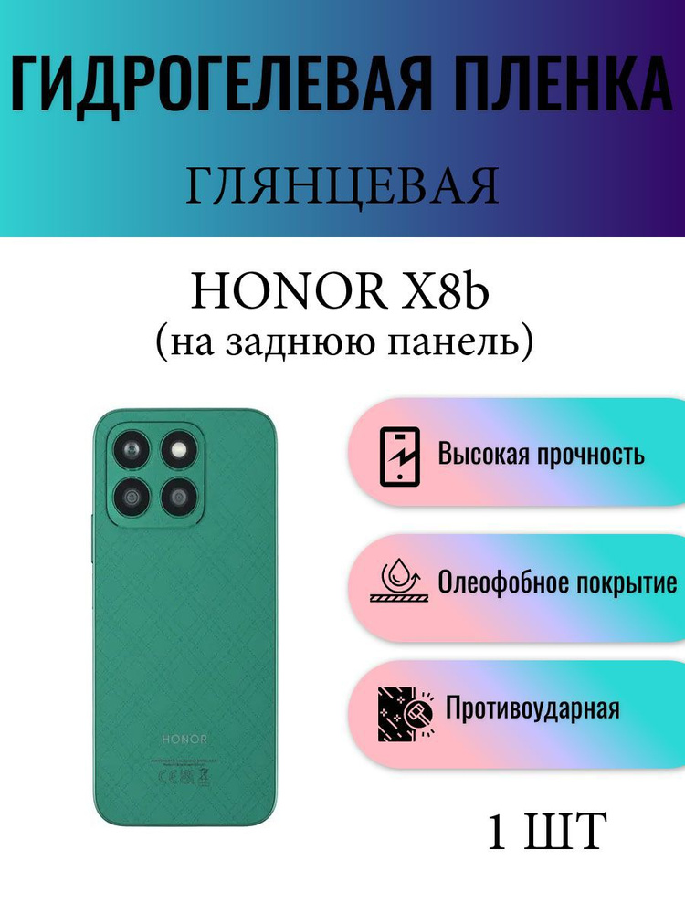 Глянцевая гидрогелевая защитная пленка на телефон Honor X8b / Гидрогелевая пленка для хонор х8б (НА ЗАДНЮЮ #1