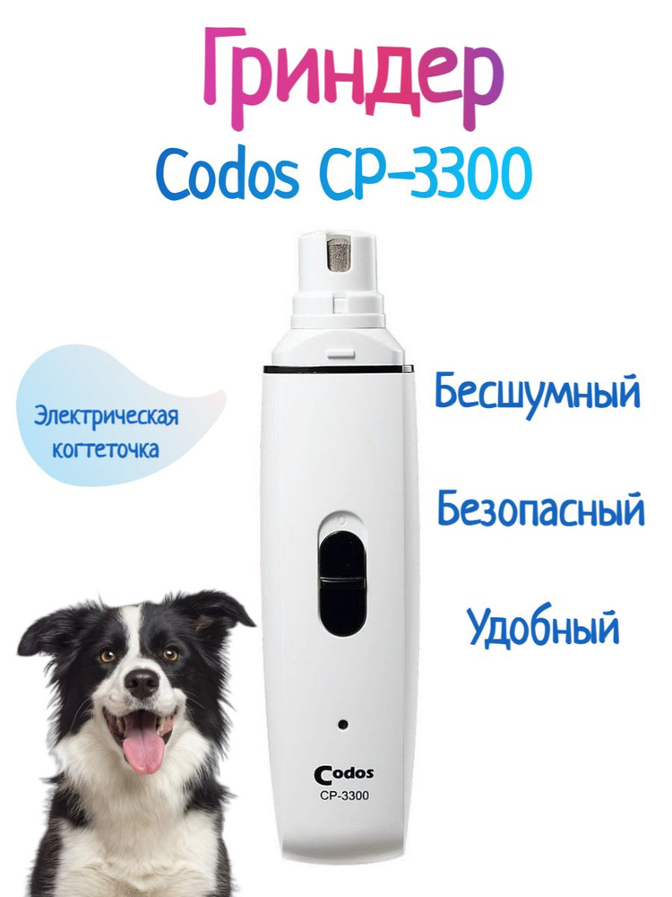 Гриндер Codos CP 3300 когтерез для кошек и собак маленьких, средних и крупных пород  #1