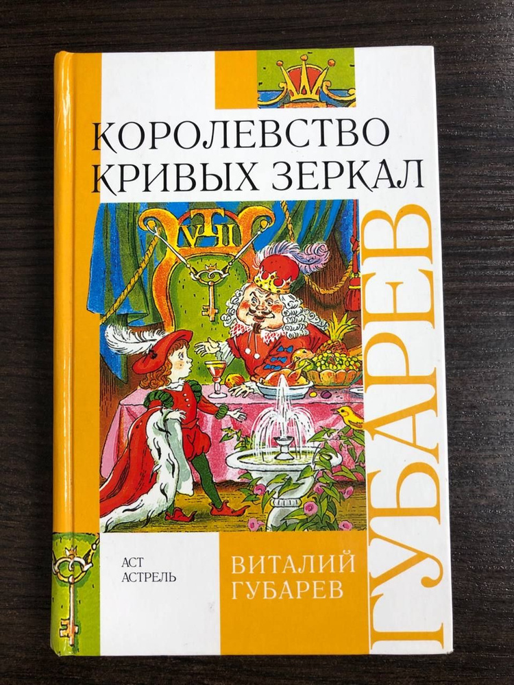 Королевство кривых зеркал | Губарев В. #1