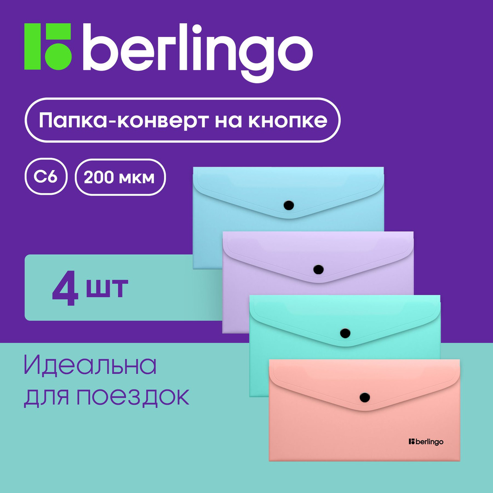 Папка-конверт на кнопке Berlingo "Instinct" C6, 200мкм, ассорти, 4 шт.  #1