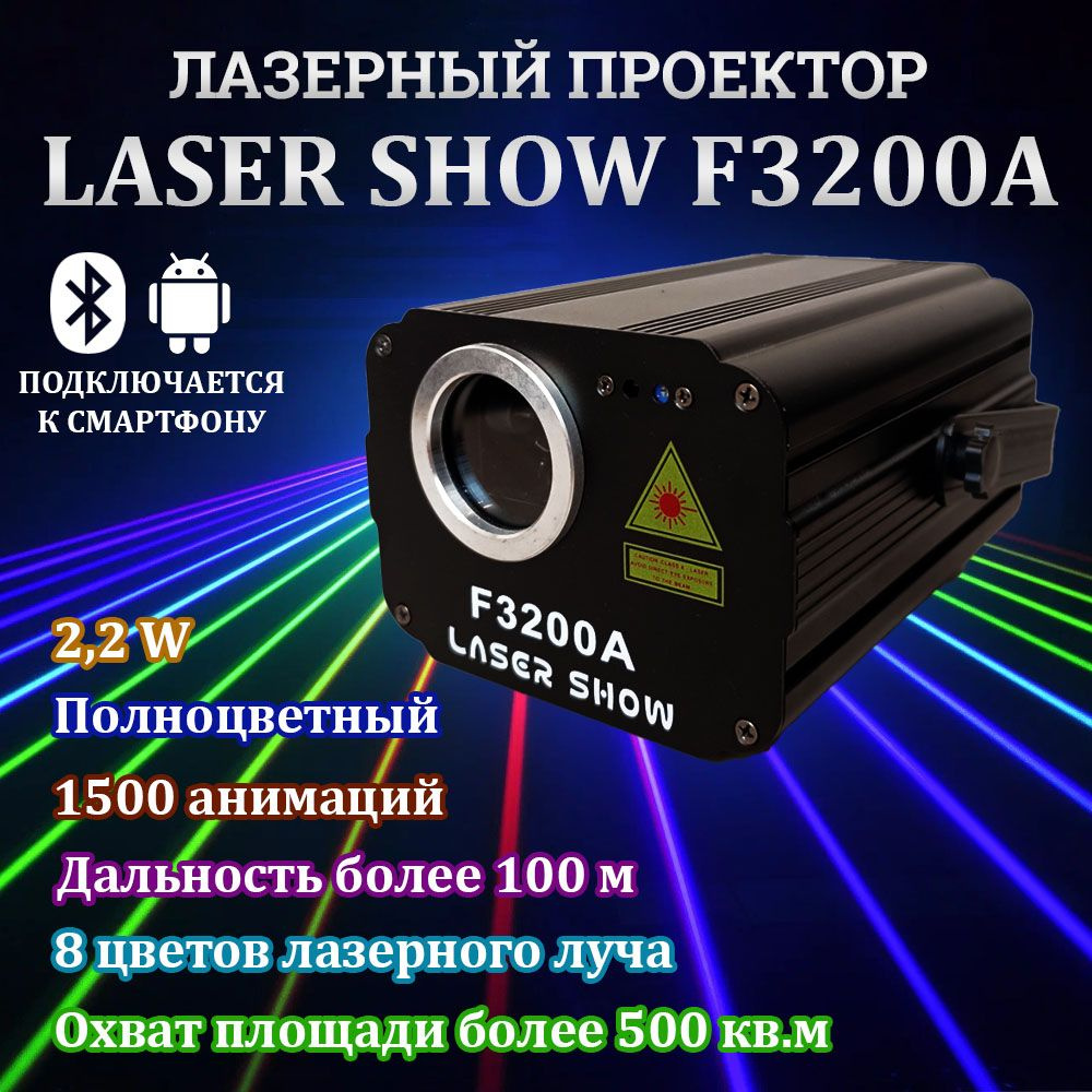 Лазерный проектор LASER SHOW F3200A / 2200 мвт #1