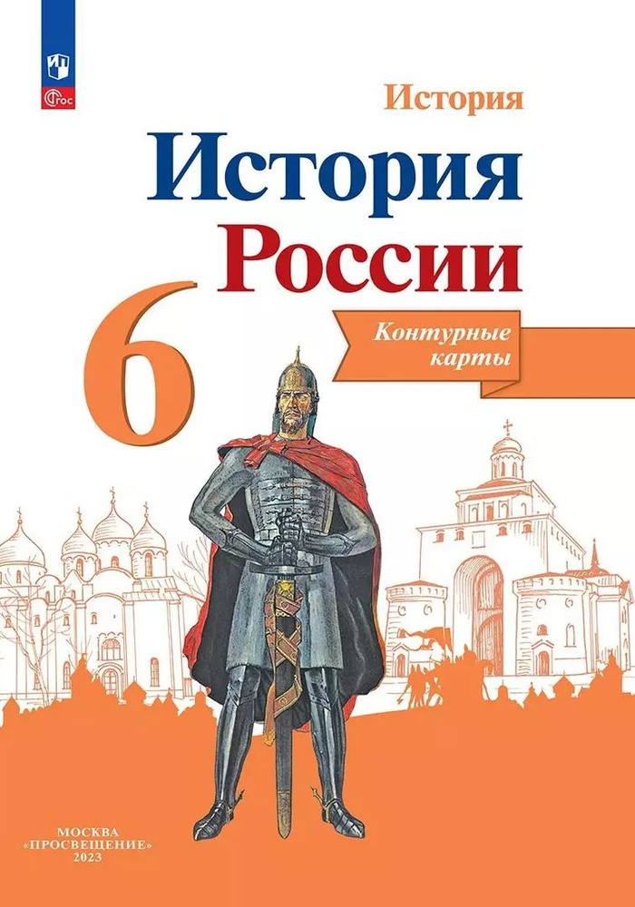 История. История России. 6 класс. Контурные карты | Тороп Валерия  #1