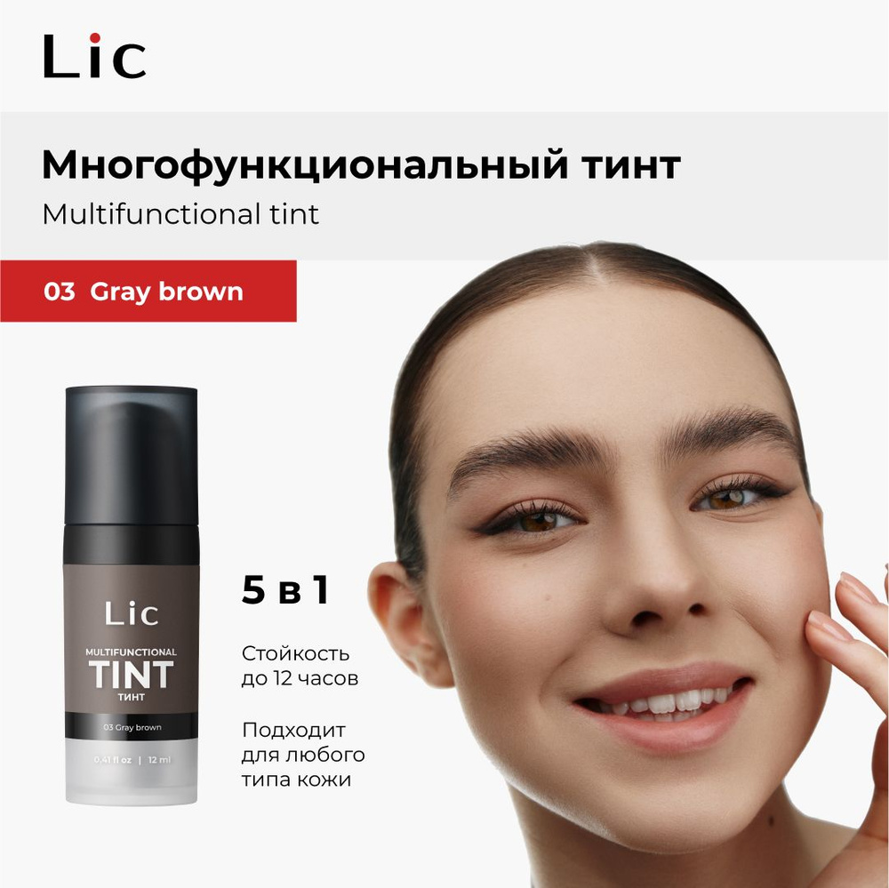 Lic Тинт гель для бровей подводка для глаз 12 мл 03 Grey brown Лик  #1