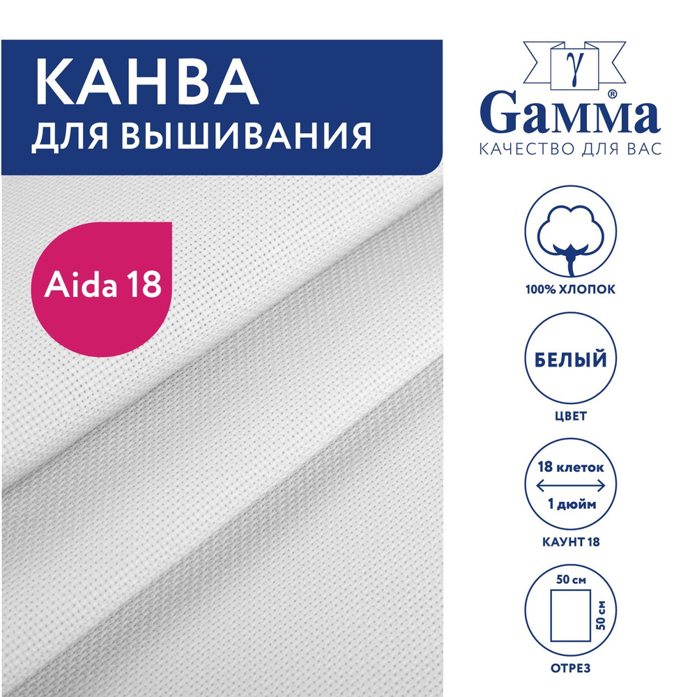 Канва для вышивания K18 "Gamma" Aida №18, 100% хлопок, 50х50 см, белый  #1